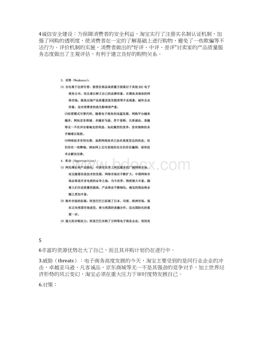 SWOT法分析电子商务文档格式.docx_第3页