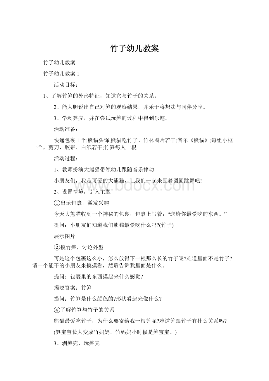 竹子幼儿教案Word文档下载推荐.docx_第1页