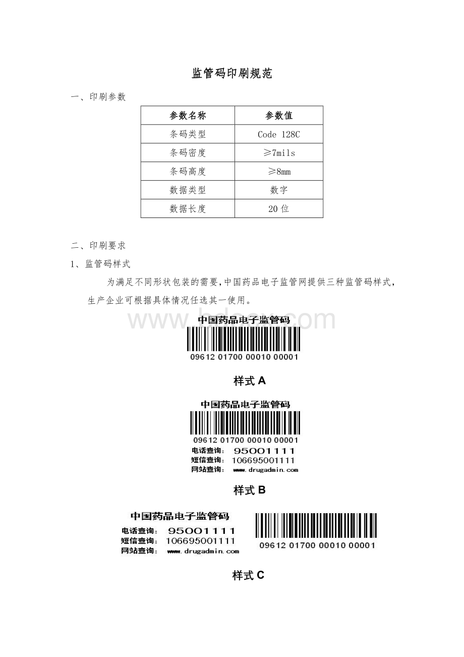 药品电子监管码印刷规范_精品文档.doc_第1页