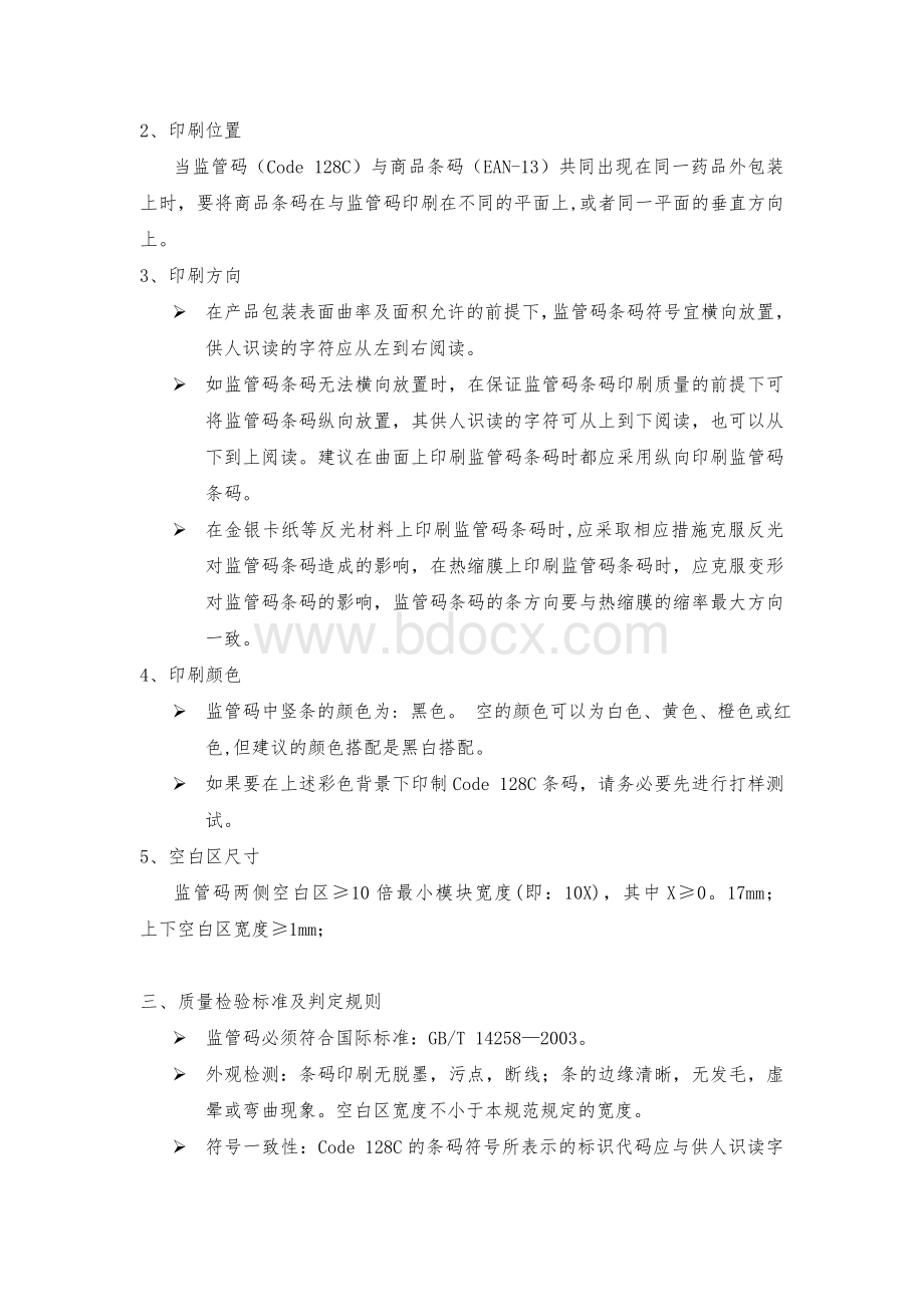 药品电子监管码印刷规范_精品文档Word格式文档下载.doc_第2页