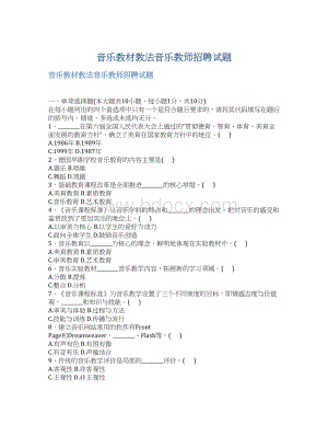 音乐教材教法音乐教师招聘试题Word文件下载.docx