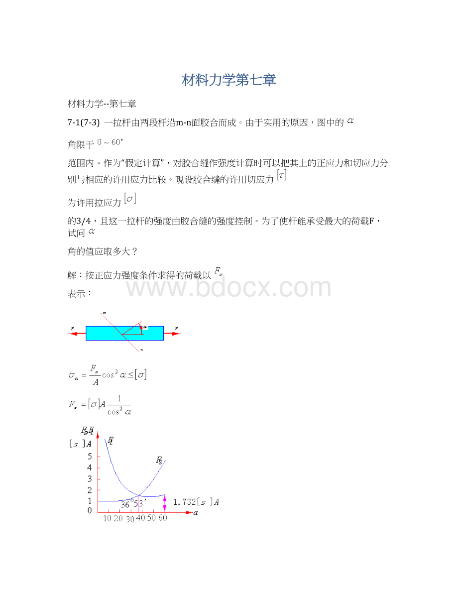 材料力学第七章Word文档格式.docx