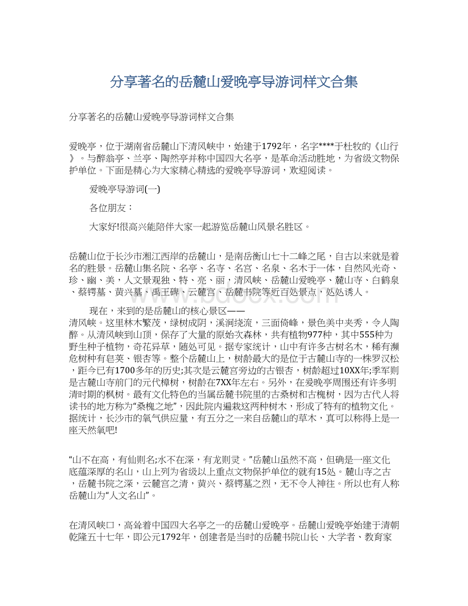 分享著名的岳麓山爱晚亭导游词样文合集.docx