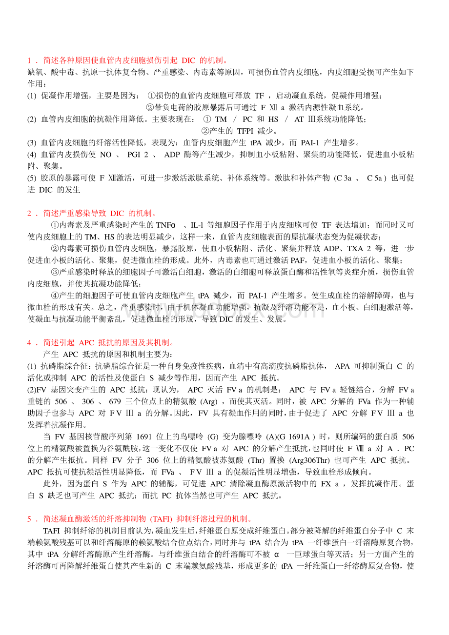 病理生理学考博简答题总结.pdf_第1页