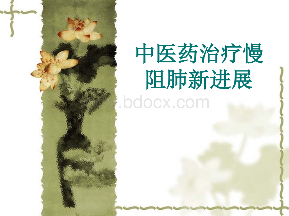 中医药治疗慢阻肺进展.ppt