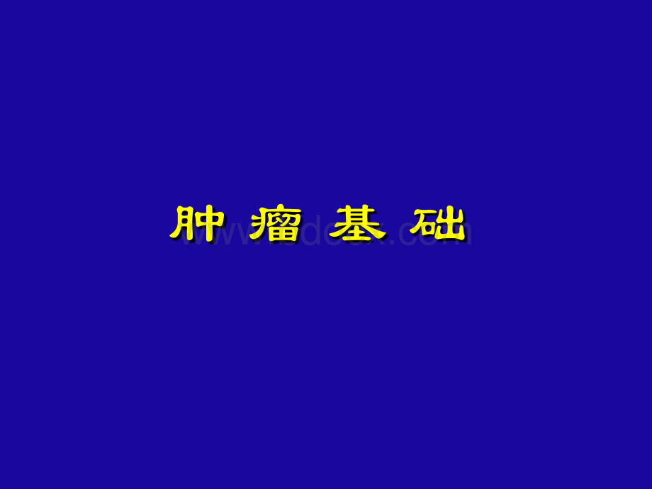 肿瘤知识总论.ppt_第1页