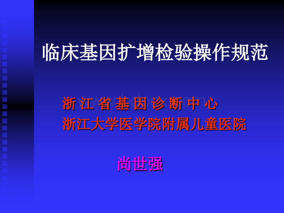 临床基因扩增检验操作规范PPT格式课件下载.ppt