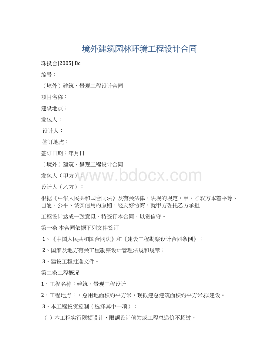 境外建筑园林环境工程设计合同Word文件下载.docx_第1页