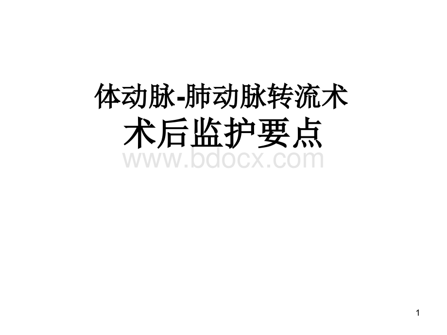 体动脉-肺动脉转流术之术后监护要点.ppt