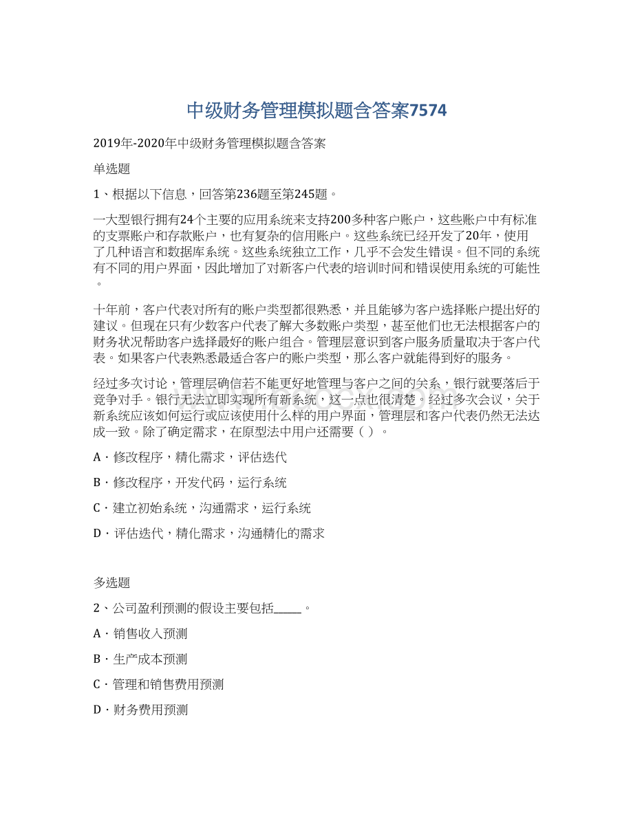 中级财务管理模拟题含答案7574.docx_第1页