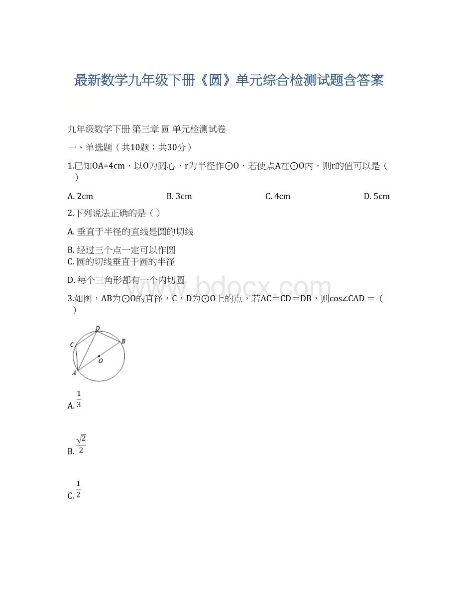 最新数学九年级下册《圆》单元综合检测试题含答案.docx_第1页