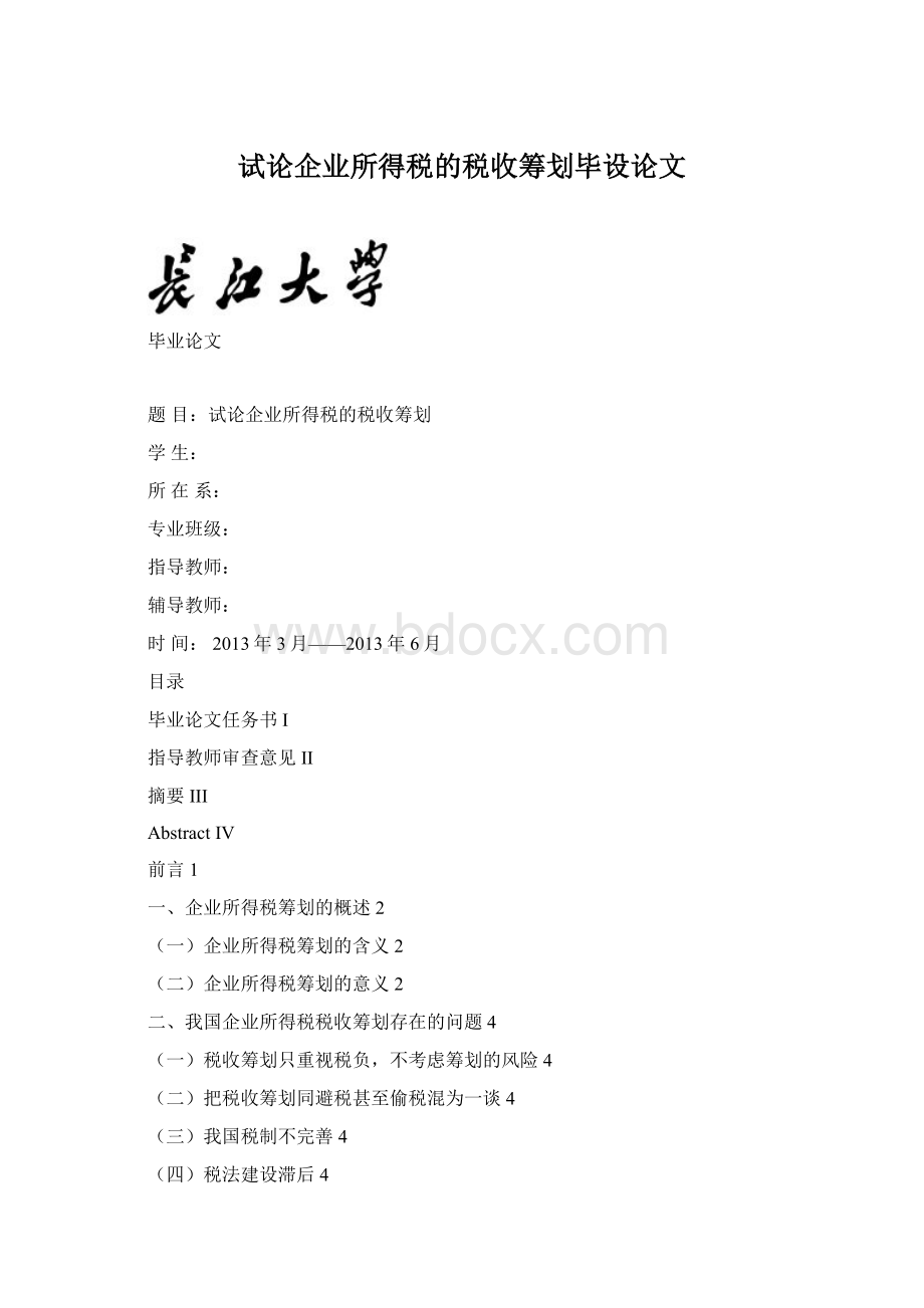 试论企业所得税的税收筹划毕设论文Word文档格式.docx_第1页