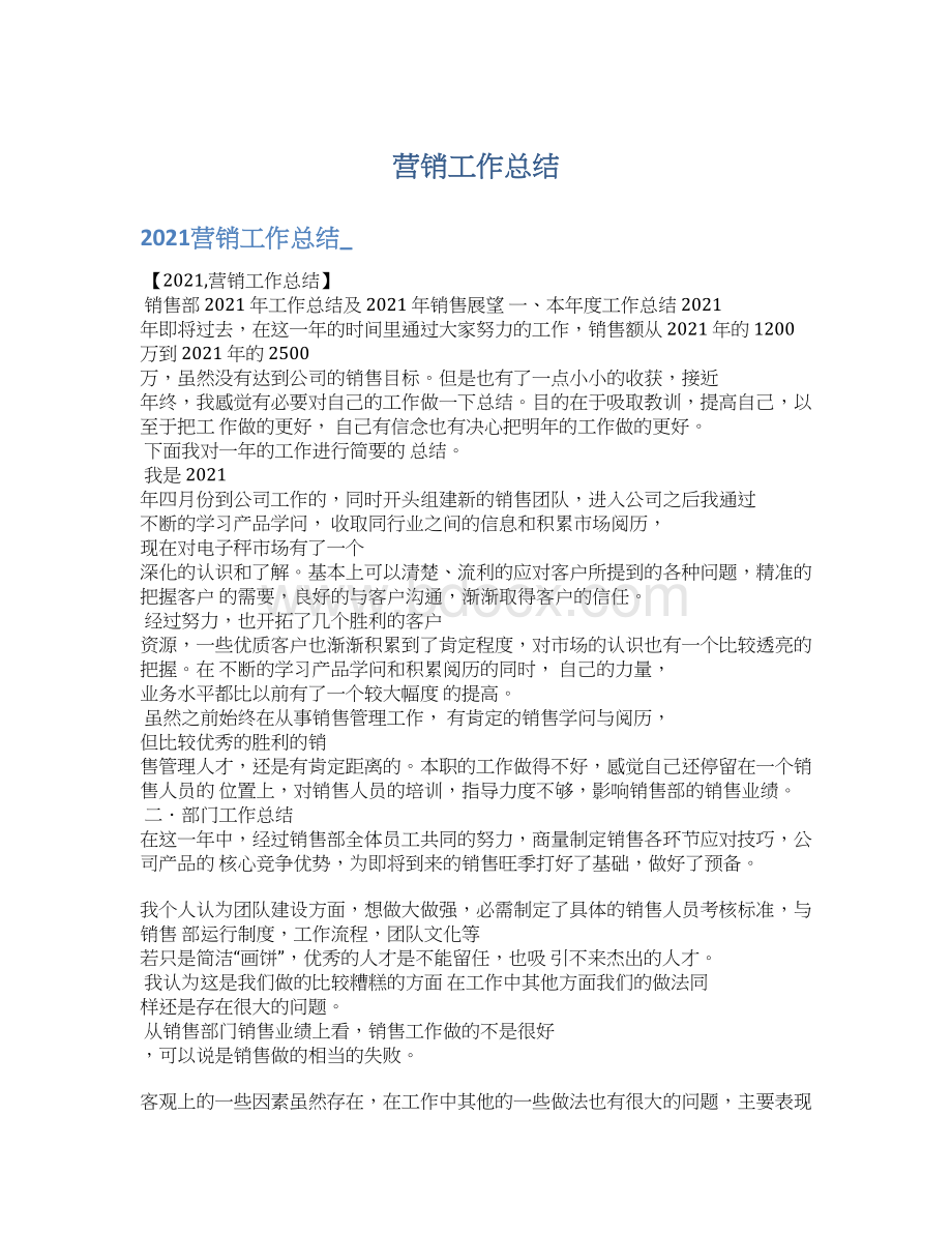 营销工作总结Word格式.docx_第1页