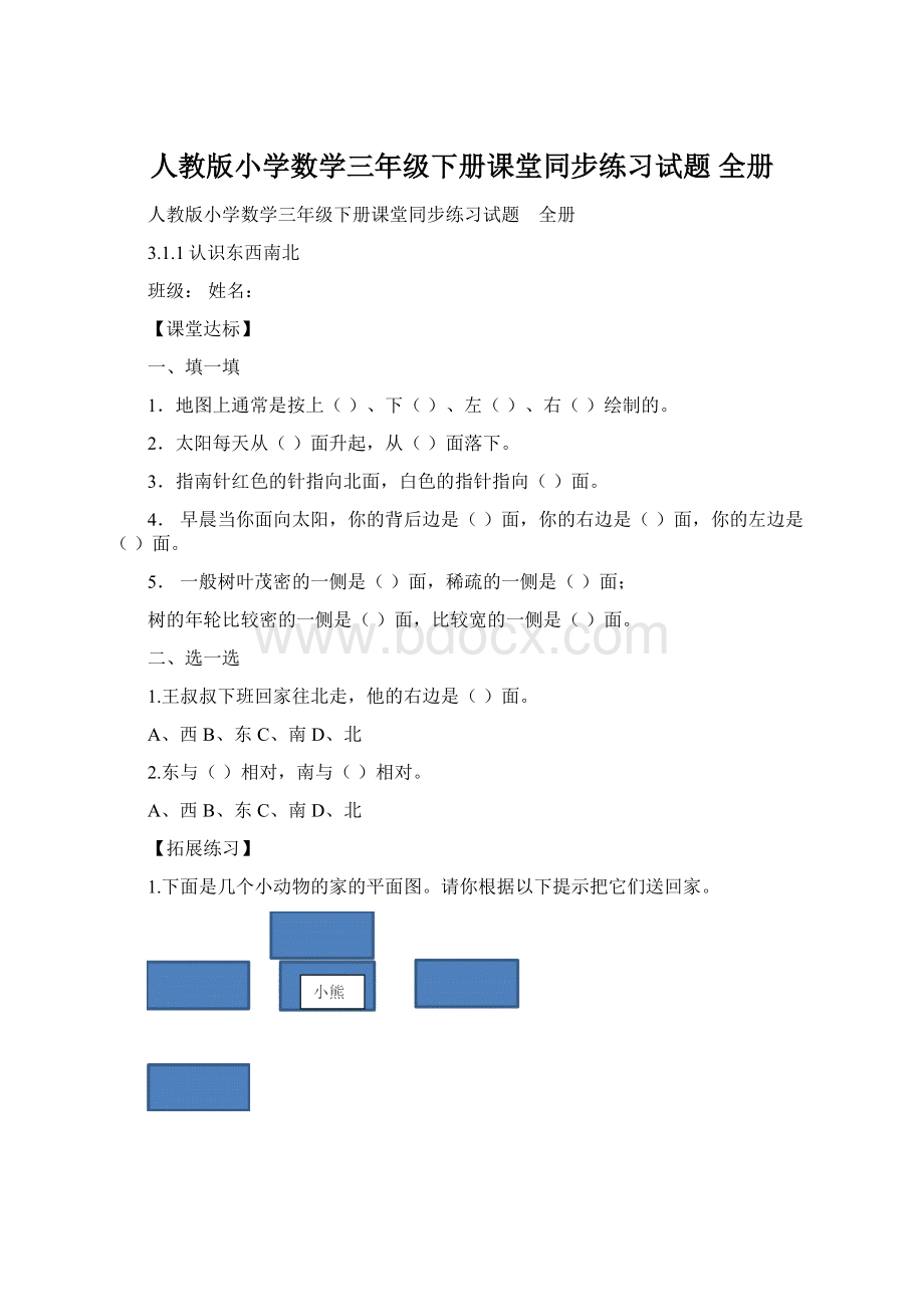 人教版小学数学三年级下册课堂同步练习试题 全册文档格式.docx_第1页