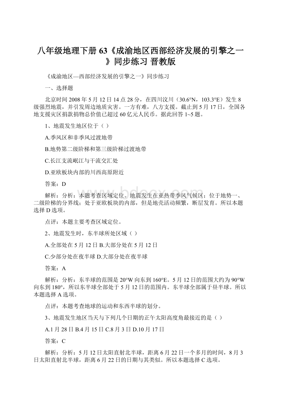 八年级地理下册 63《成渝地区西部经济发展的引擎之一》同步练习 晋教版Word格式.docx_第1页