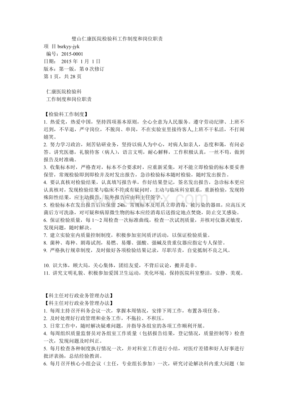 医院检验科工作制度和岗位职责Word文件下载.doc_第1页