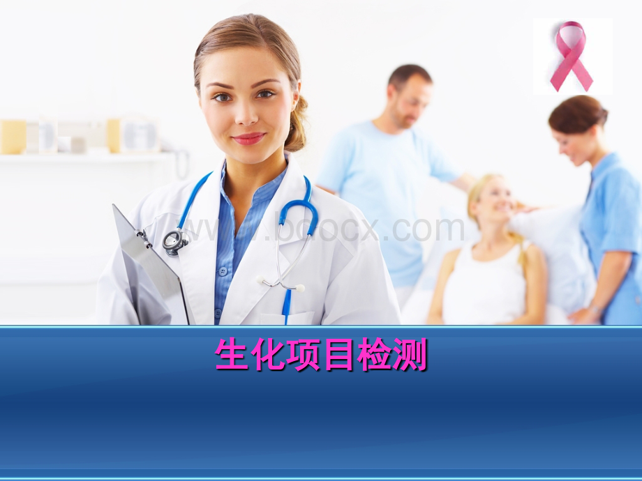 生化常规1.ppt_第1页