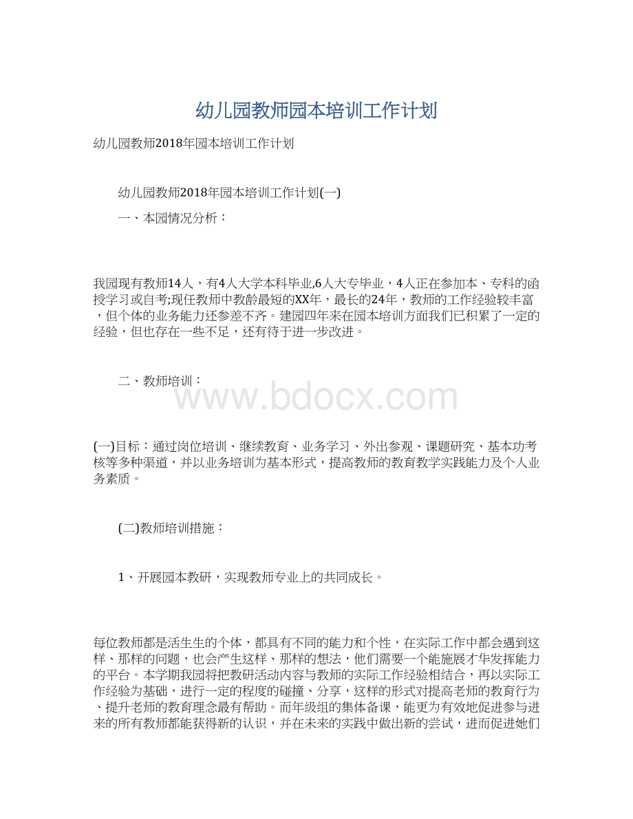 幼儿园教师园本培训工作计划Word文件下载.docx_第1页