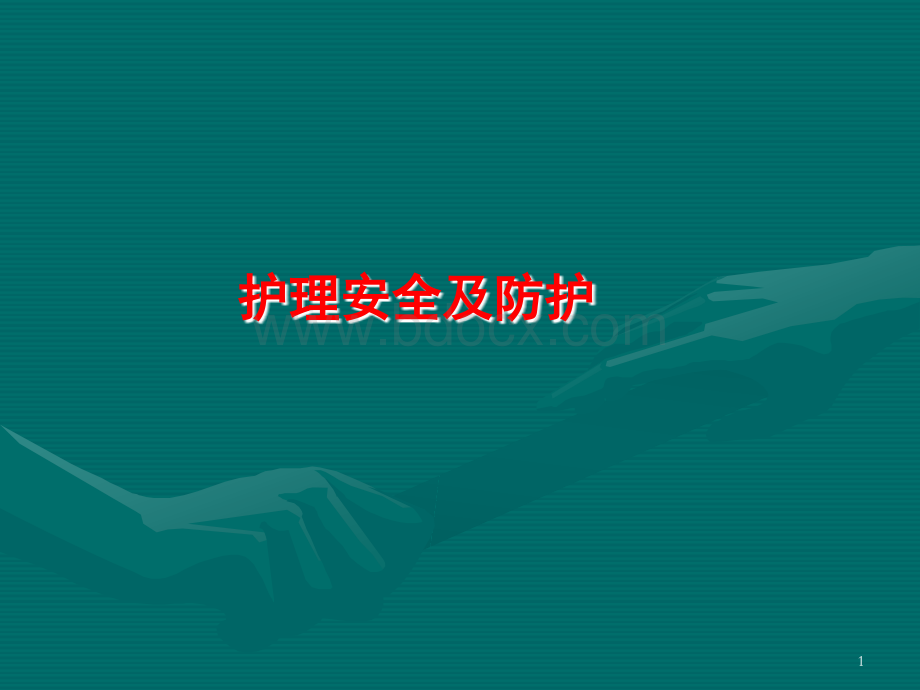 护理安全ppt课件.ppt