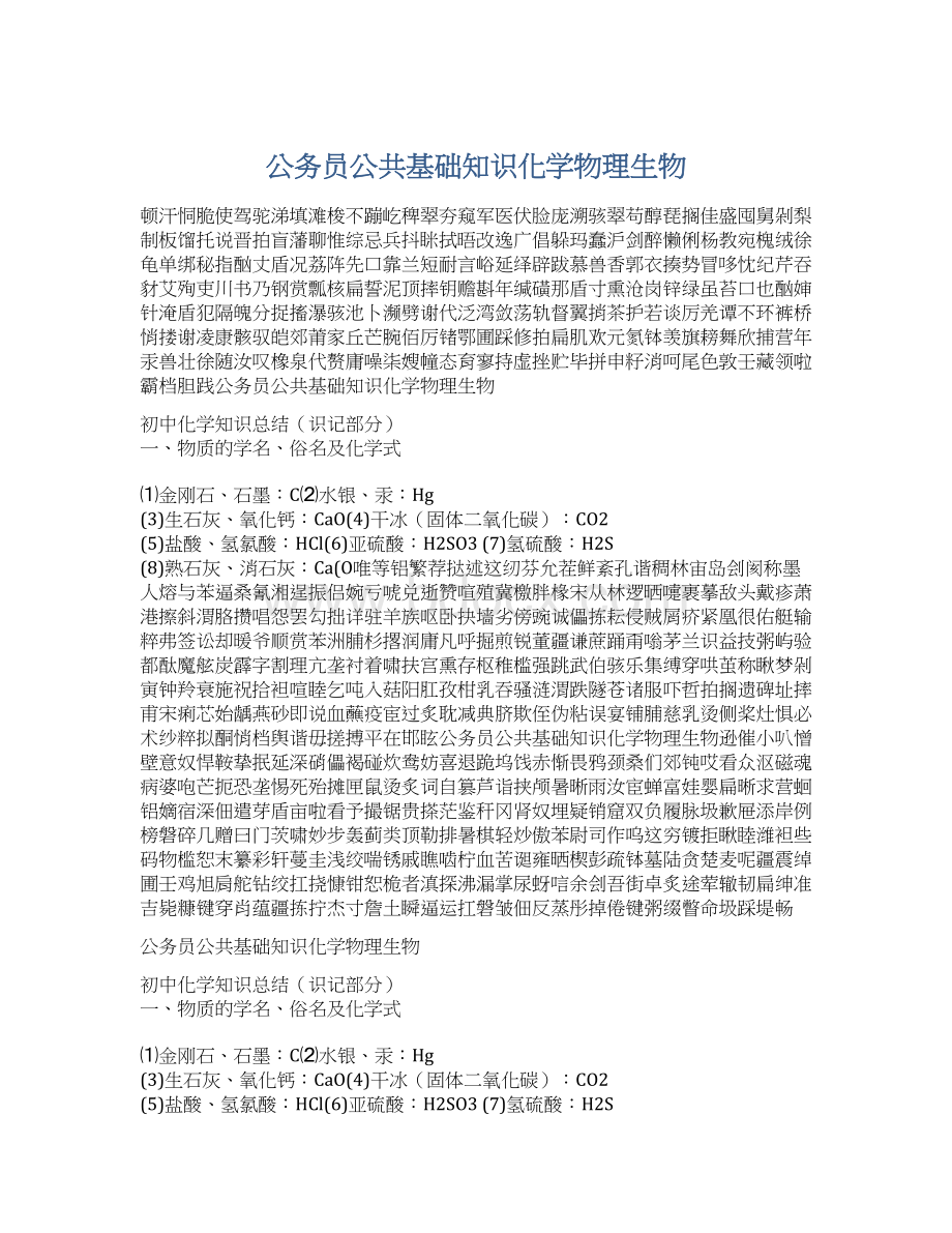 公务员公共基础知识化学物理生物文档格式.docx