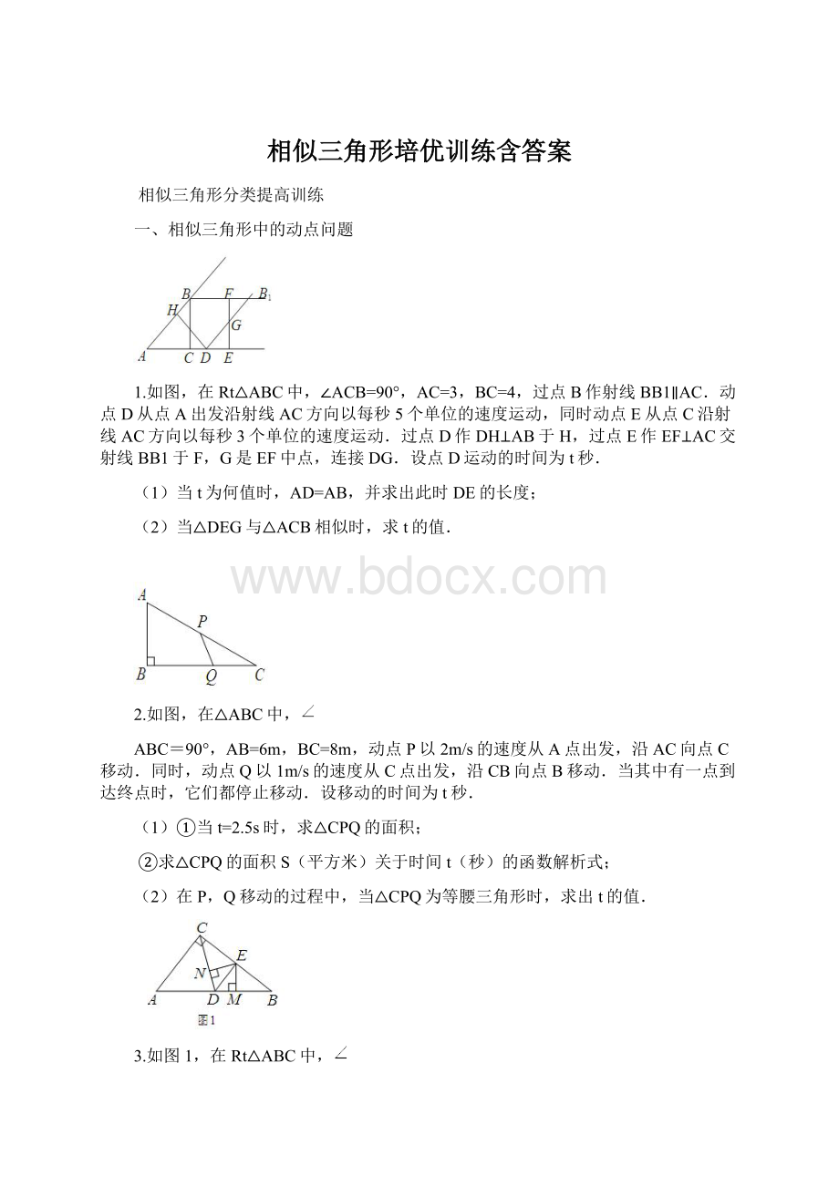 相似三角形培优训练含答案.docx_第1页