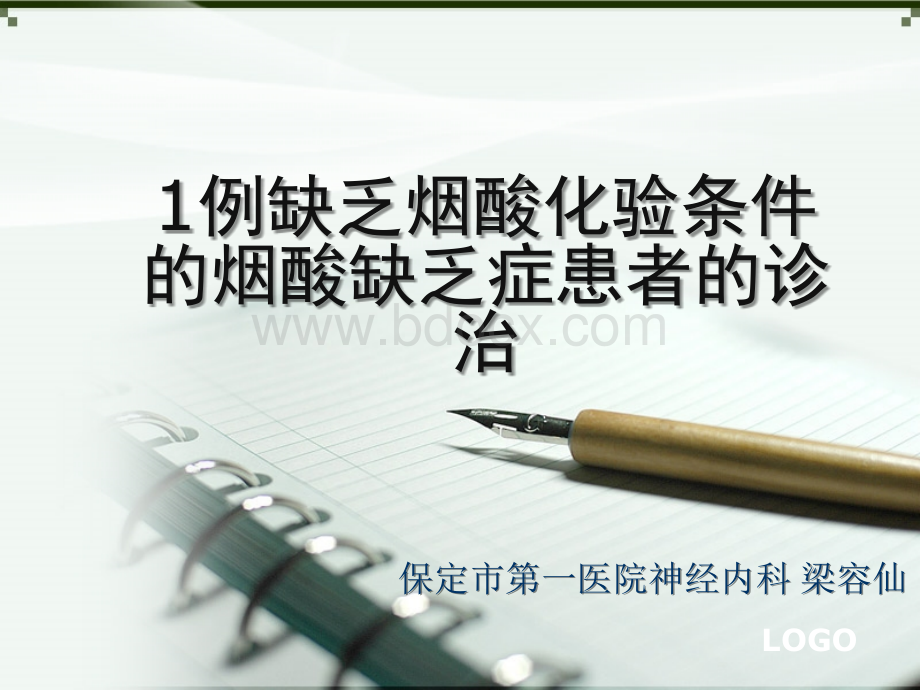 烟酸缺乏症1例优质PPT.ppt