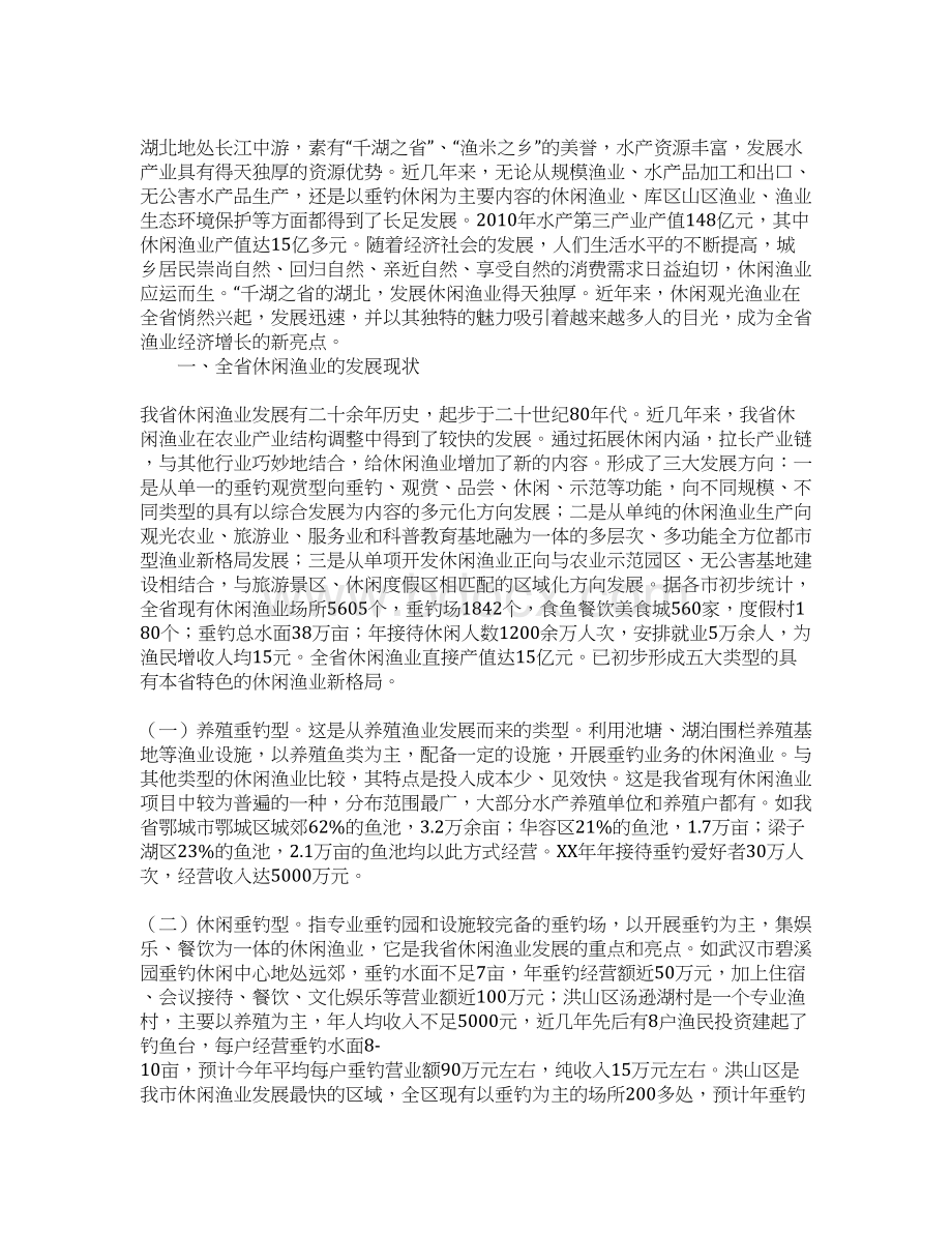 休闲渔业发展现状与对策Word文档下载推荐.docx_第2页