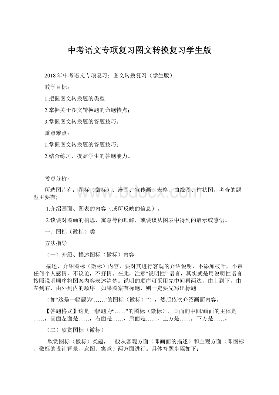 中考语文专项复习图文转换复习学生版文档格式.docx_第1页