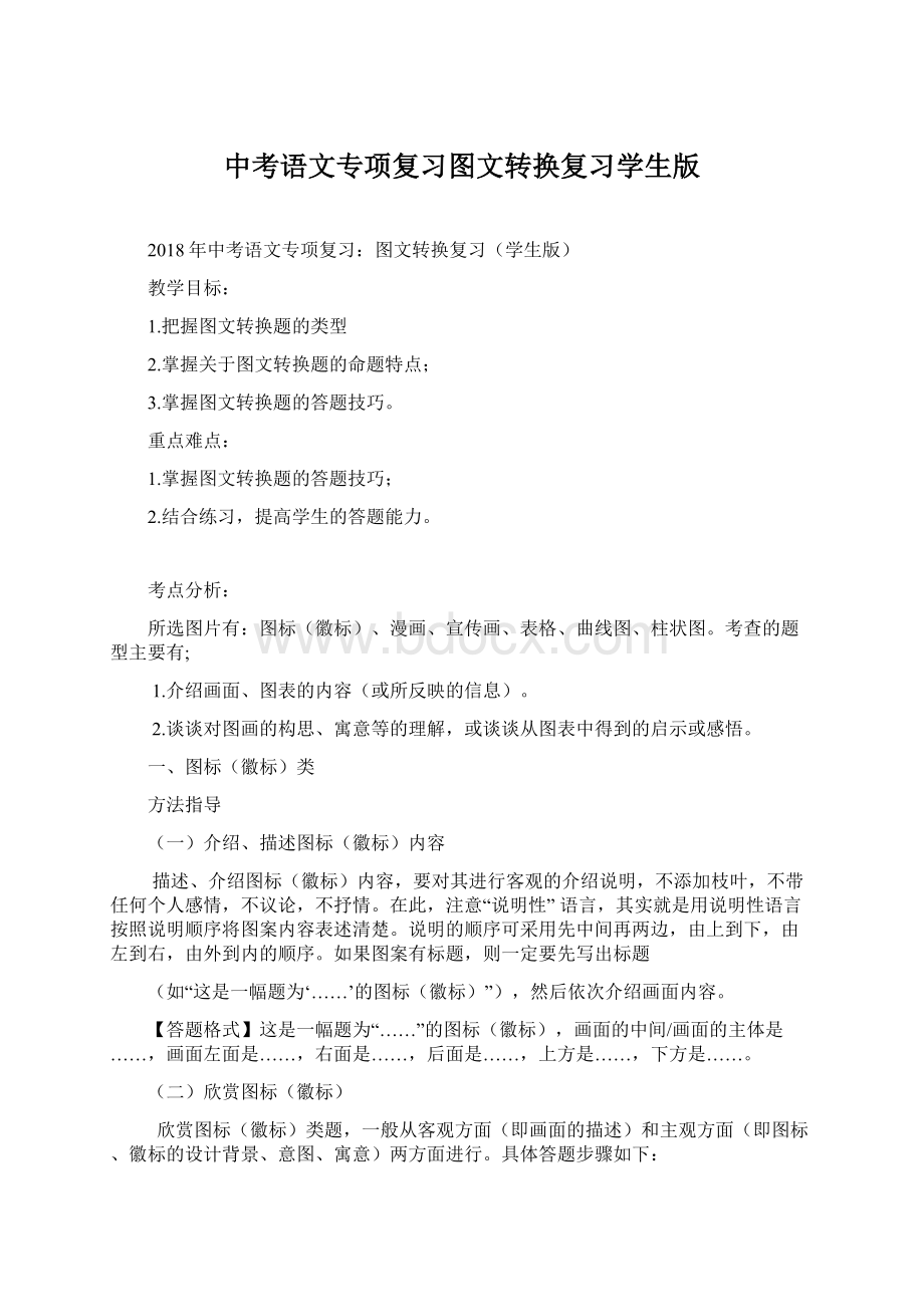 中考语文专项复习图文转换复习学生版文档格式.docx