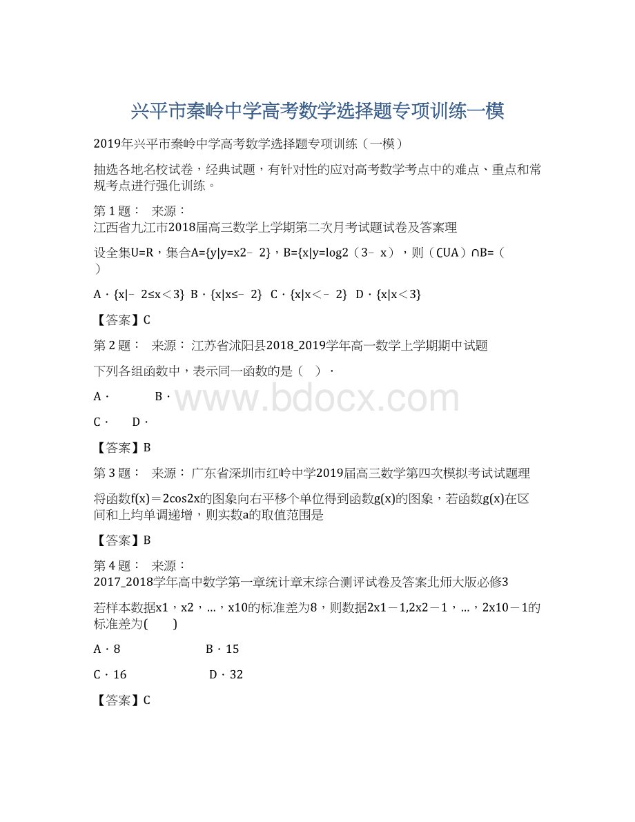 兴平市秦岭中学高考数学选择题专项训练一模文档格式.docx