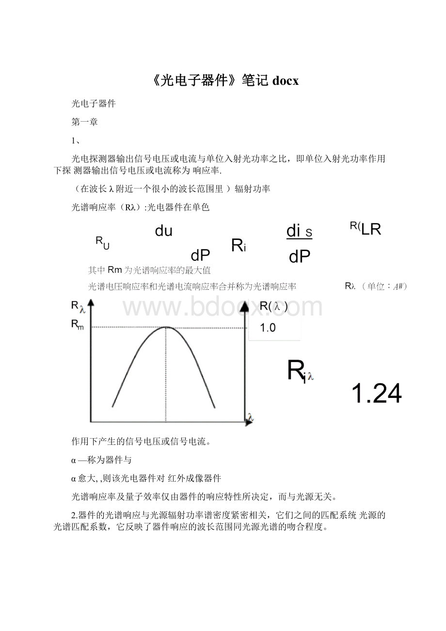 《光电子器件》笔记docx.docx_第1页