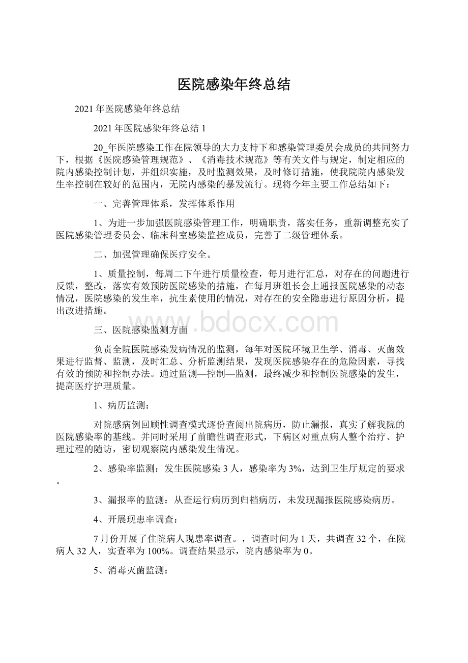 医院感染年终总结Word下载.docx_第1页