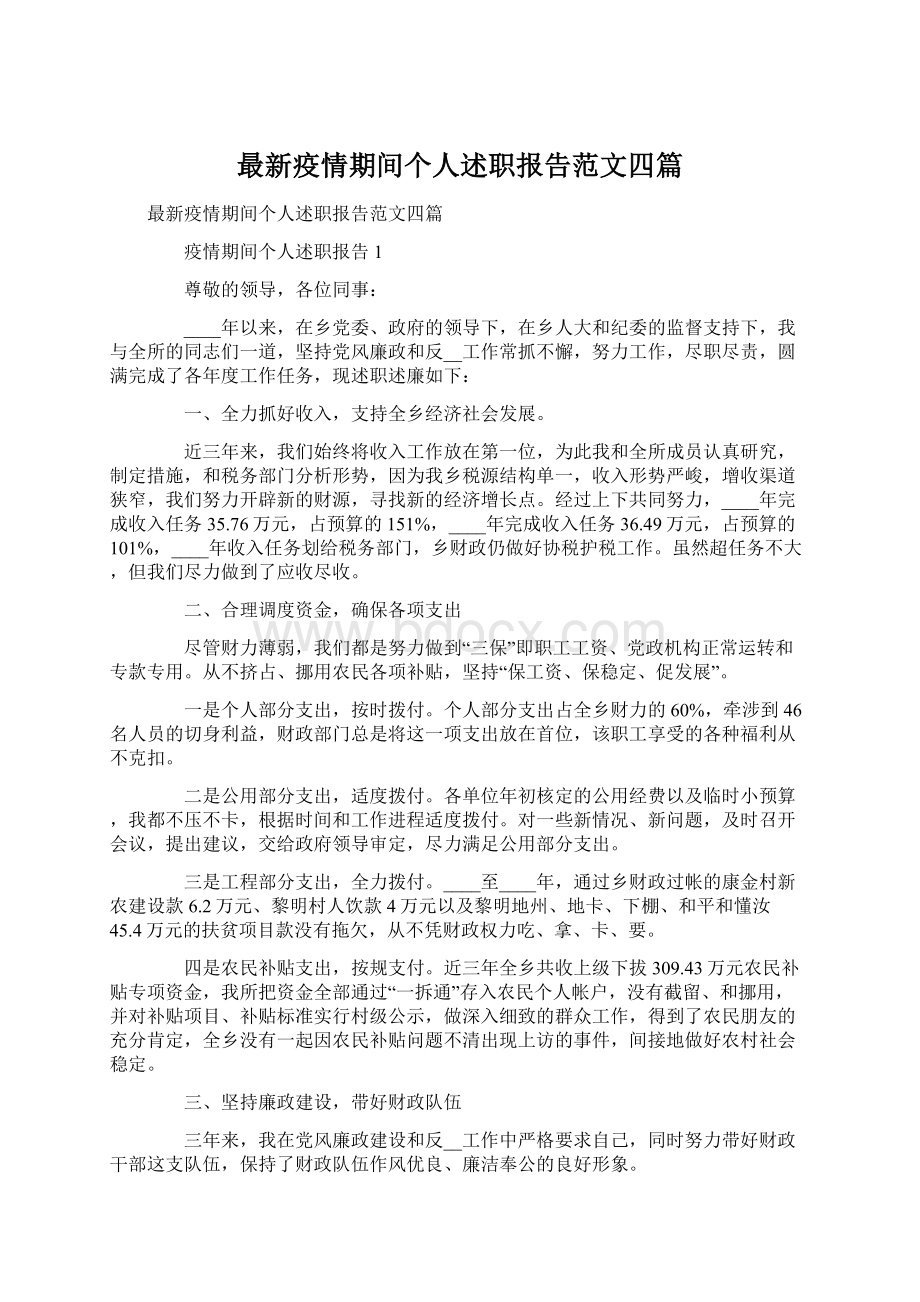 最新疫情期间个人述职报告范文四篇.docx