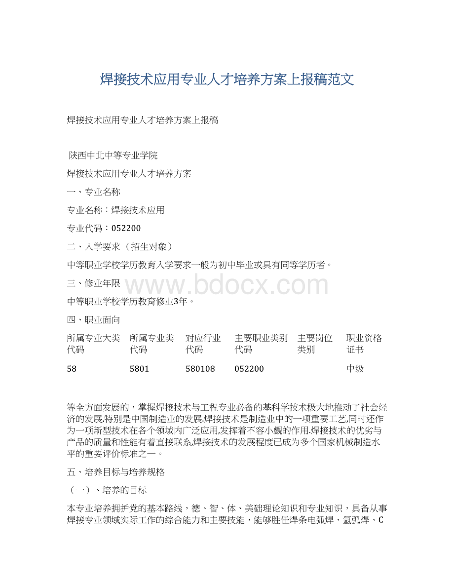 焊接技术应用专业人才培养方案上报稿范文.docx