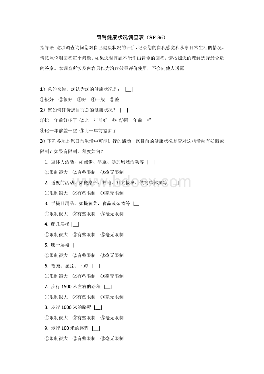 SF-36量表简明健康状况调查表_精品文档.doc_第1页