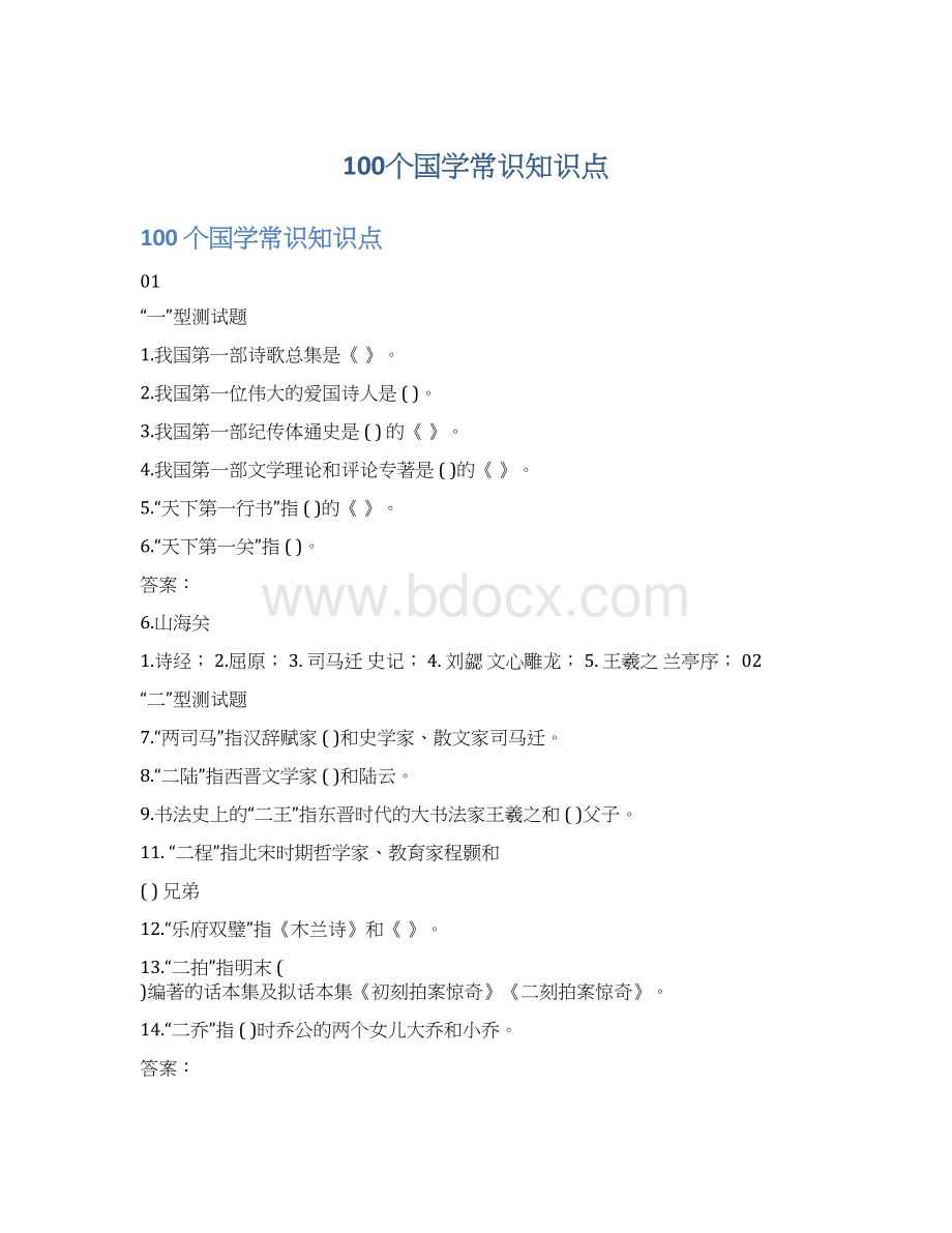 100个国学常识知识点Word文档格式.docx