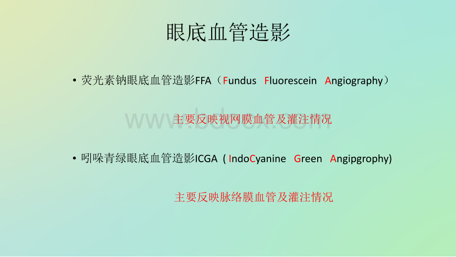 眼底造影FFA.ppt_第1页