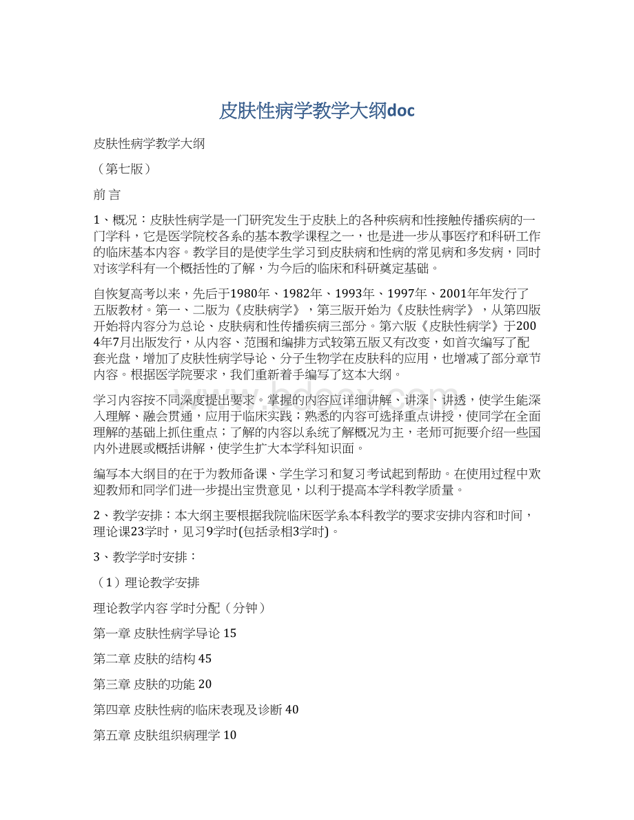 皮肤性病学教学大纲docWord文档下载推荐.docx