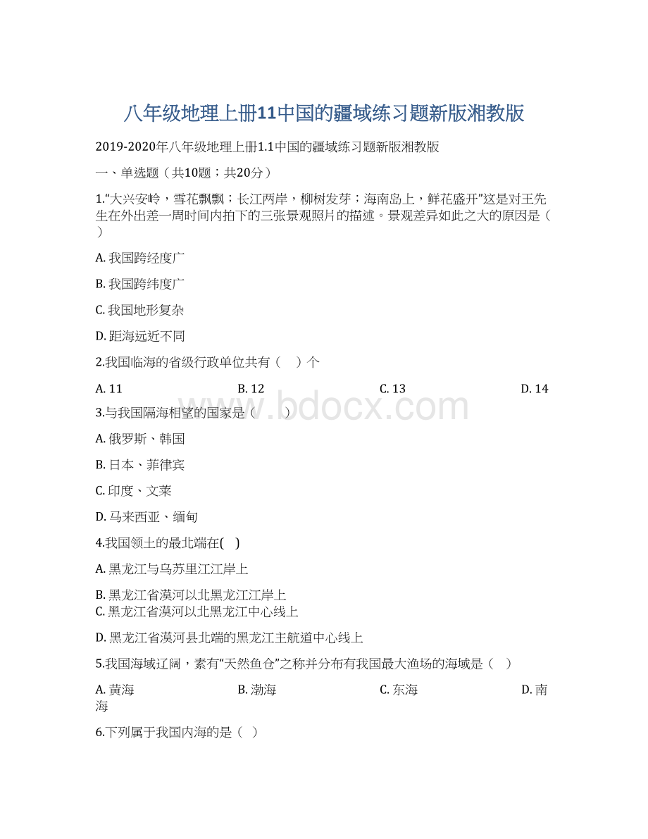 八年级地理上册11中国的疆域练习题新版湘教版.docx_第1页