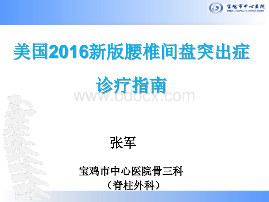 美国新版腰椎间盘突出症诊疗指南.pptx_第1页