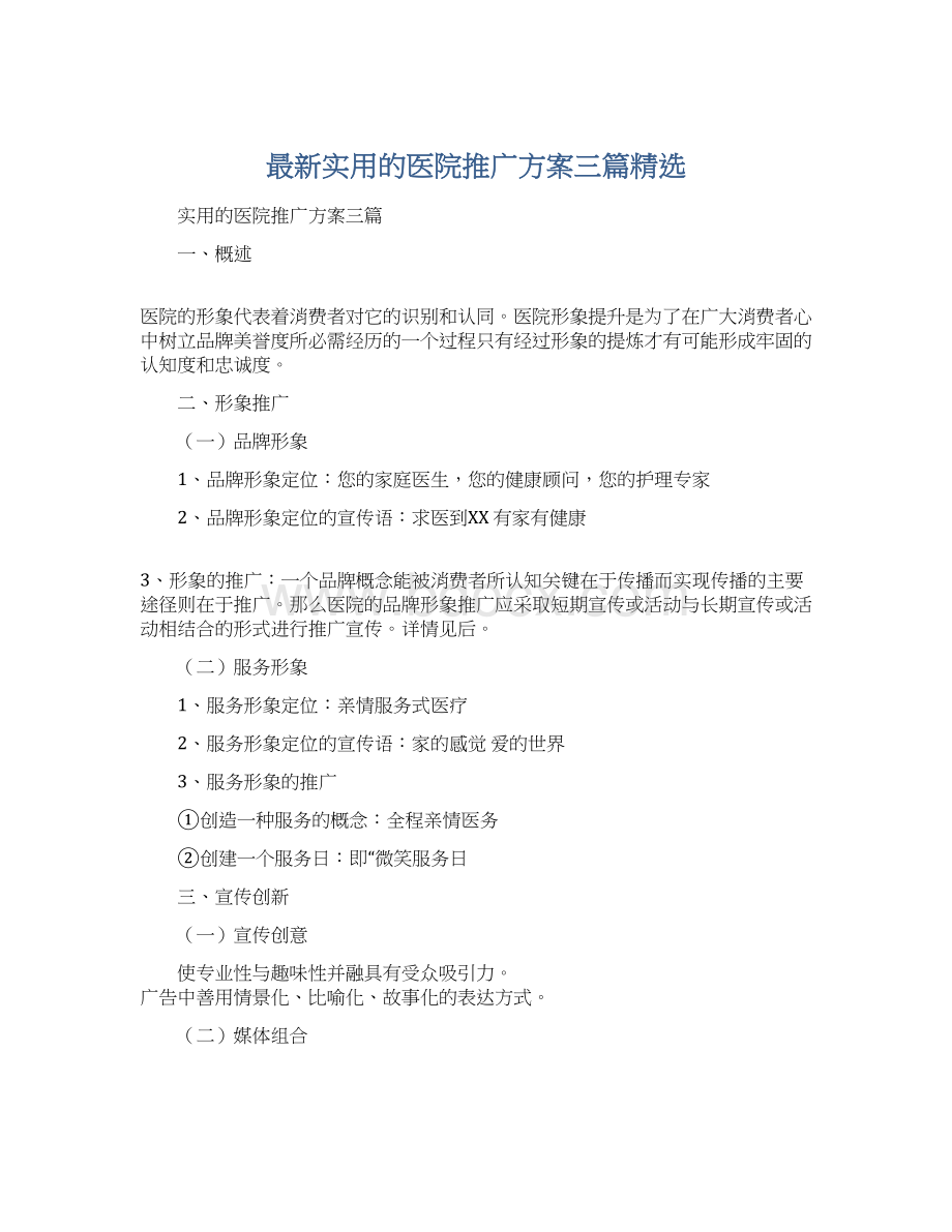 最新实用的医院推广方案三篇精选Word格式.docx_第1页