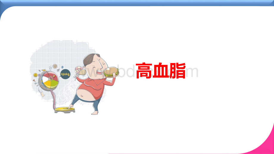 三高疾病病理.ppt_第3页