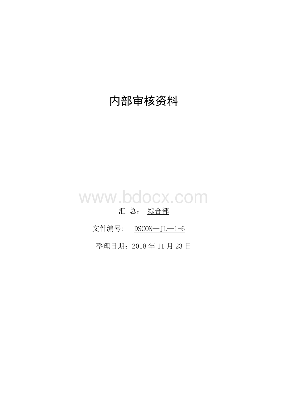 ISO9001&ISO14001&ISO45001内部审核全套资料（包括计划、检查表、报告等）Word文件下载.docx