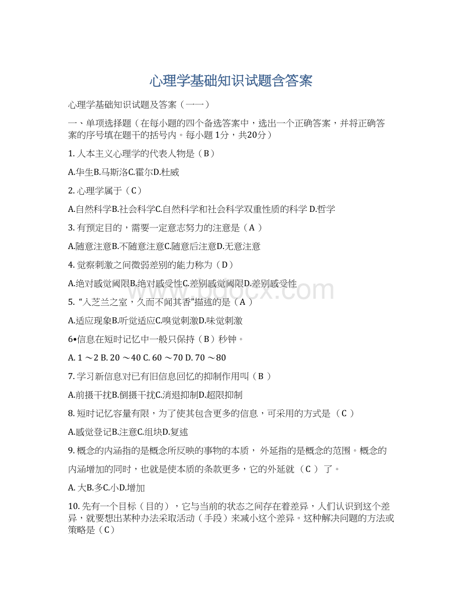 心理学基础知识试题含答案Word格式.docx