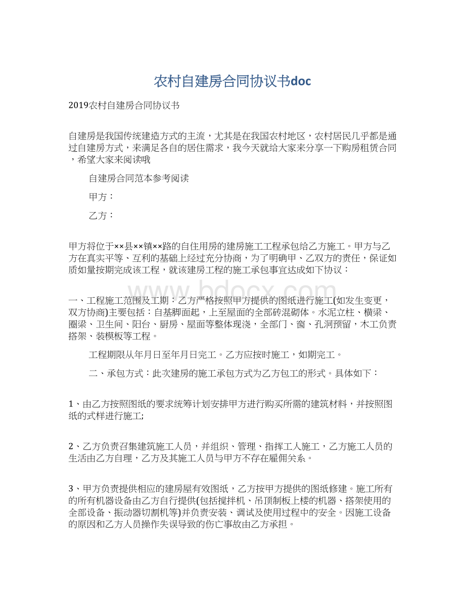 农村自建房合同协议书doc文档格式.docx