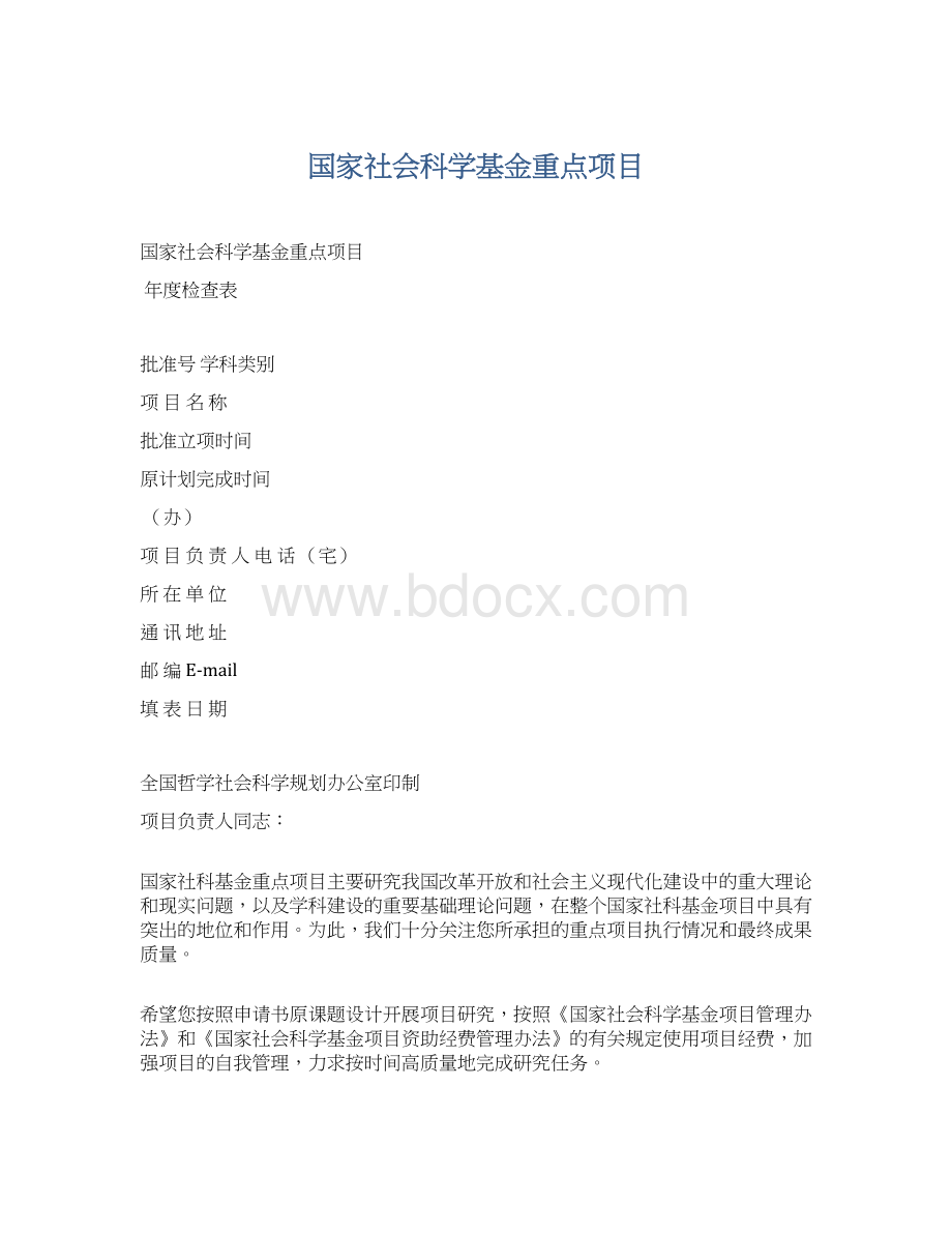 国家社会科学基金重点项目Word格式.docx_第1页