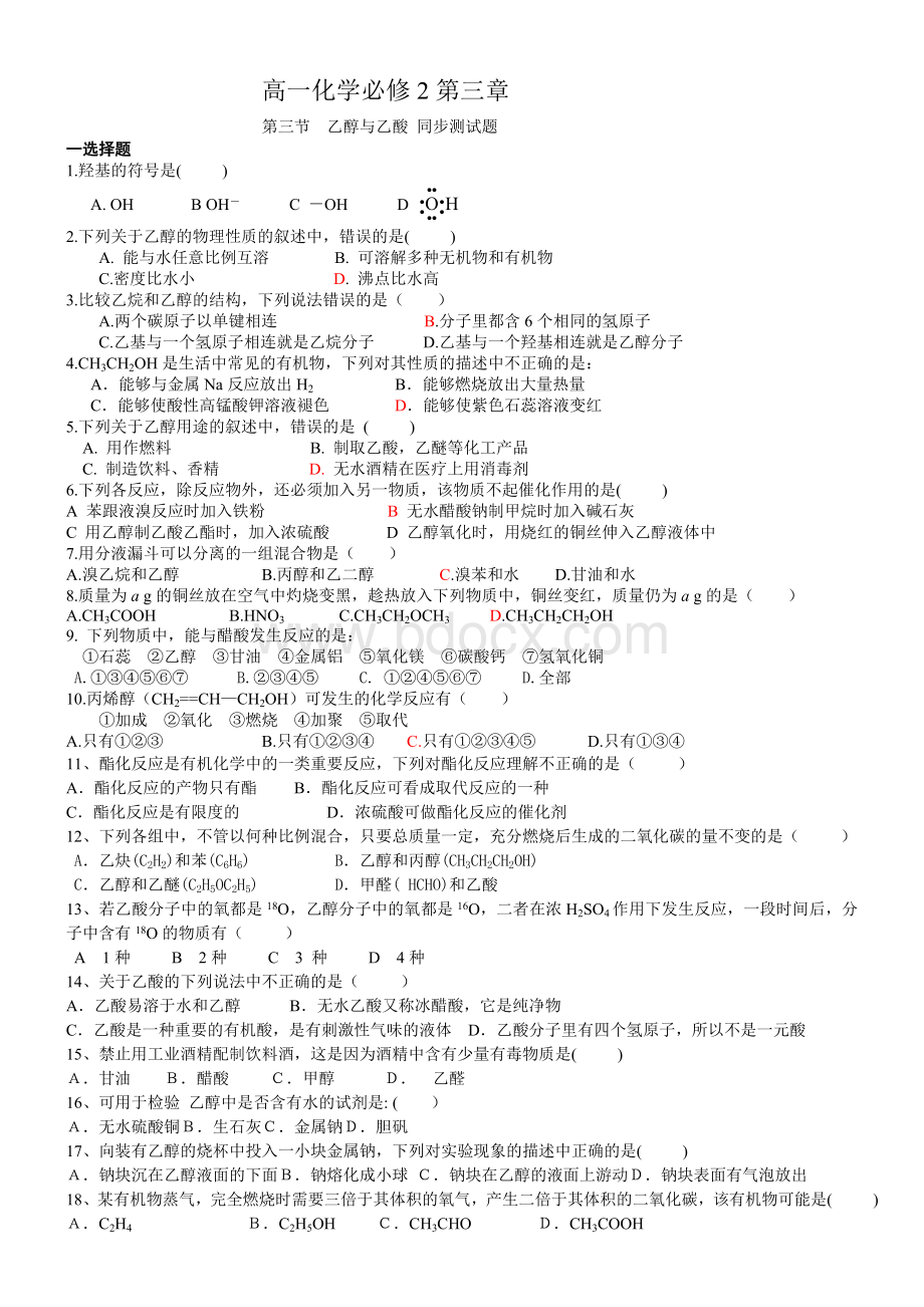 高一化学必修2第三章第三节乙醇与乙酸练习题(附答案)Word文件下载.doc