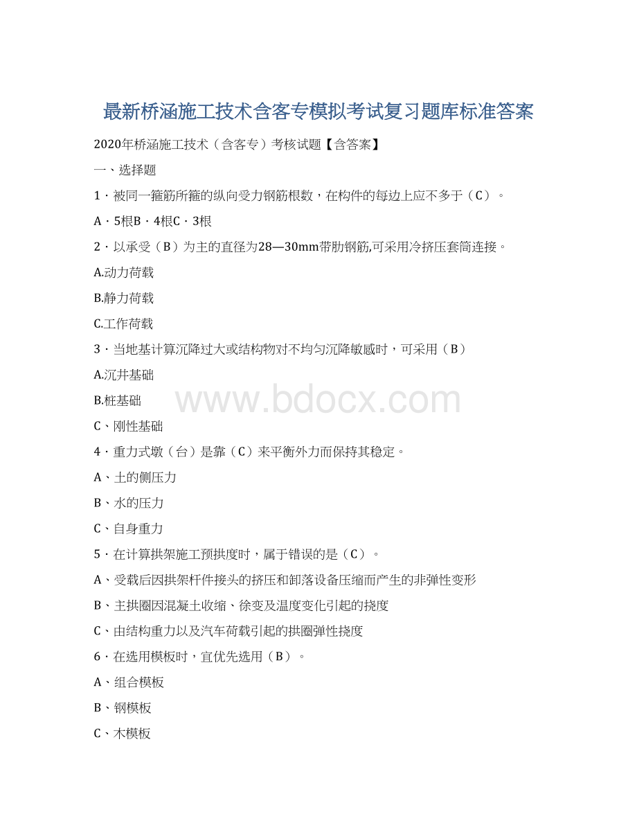 最新桥涵施工技术含客专模拟考试复习题库标准答案.docx_第1页