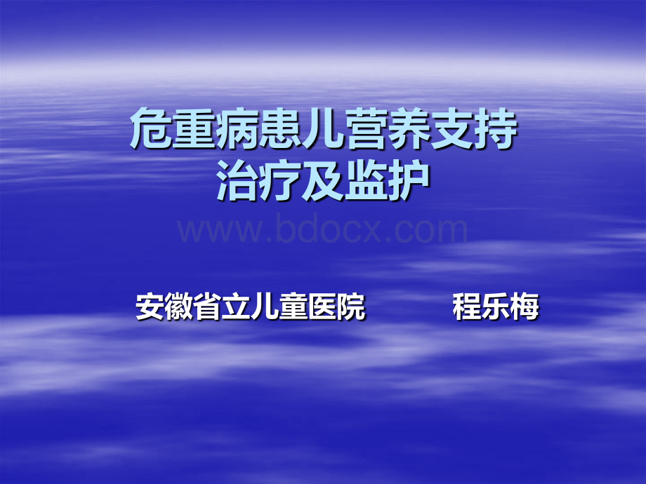 程乐梅--危重病患儿营养支持治疗与监护PPT资料.ppt