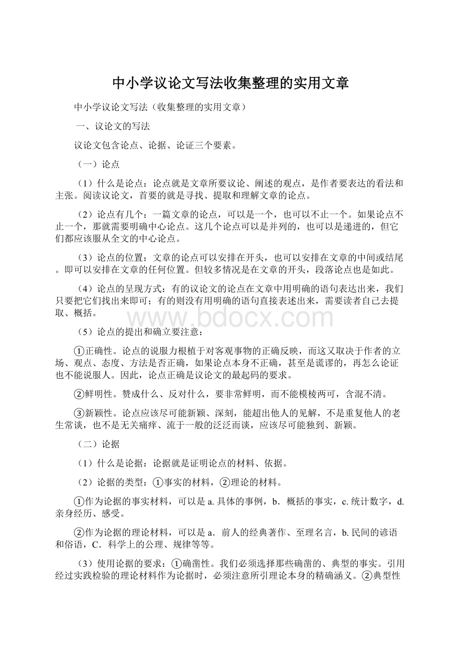 中小学议论文写法收集整理的实用文章.docx